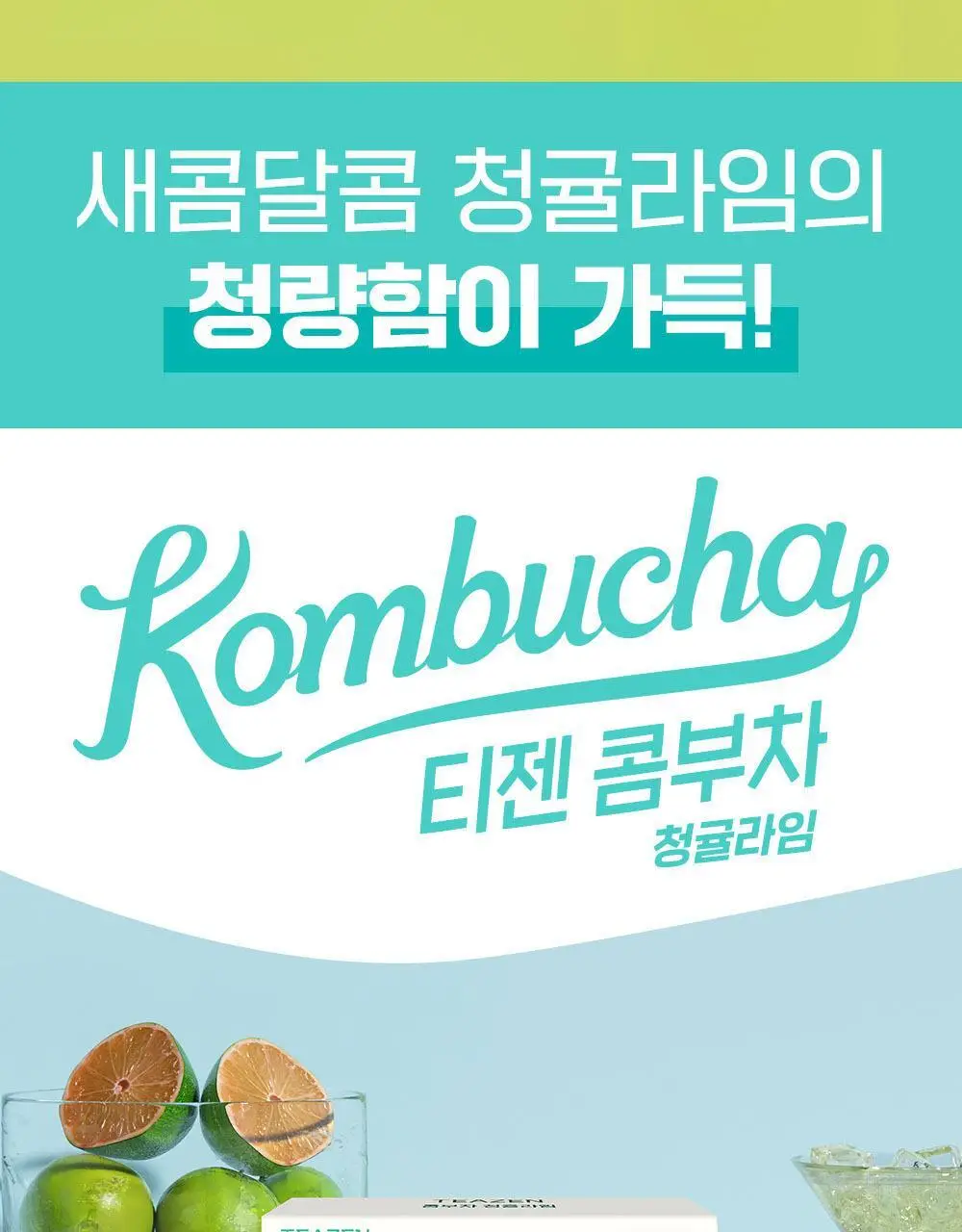 [NEW] 티젠 콤부차 30T 3종 택 1 (매실/스트로베리키위/청귤라임) 상세페이지 6